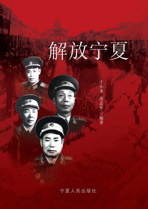 解放宁夏 封面