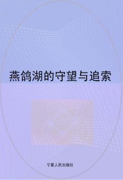 燕鸽湖的守望与追索  宁夏长庆高级中学10周年文集 封面