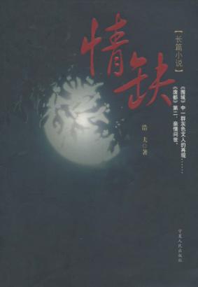 情缺  长篇小说 封面