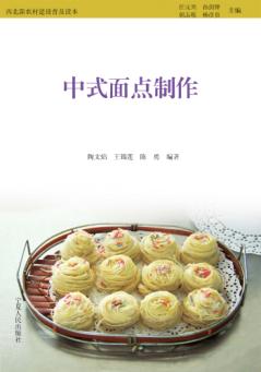 中式面点制作 封面