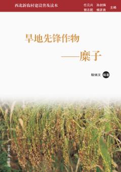 旱地先锋作物  糜子 封面