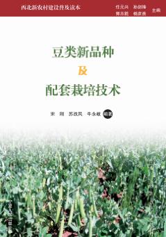 豆类新品种及配套栽培技术 封面