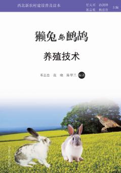 獭兔与鹧鸪养殖技术 封面