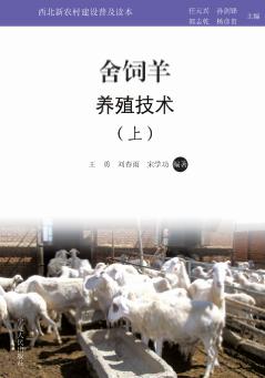 舍饲羊养殖技术  上 封面