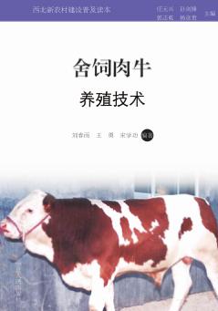 舍饲肉牛养殖技术 封面