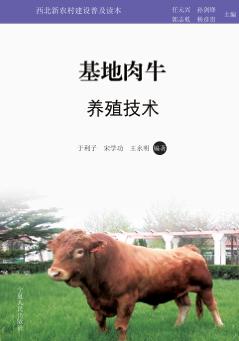 基地肉牛养殖技术 封面