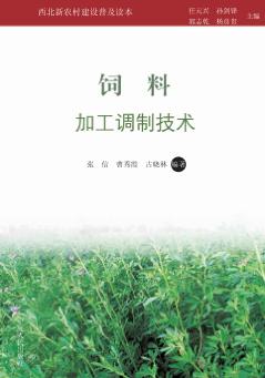 饲料加工调制技术 封面