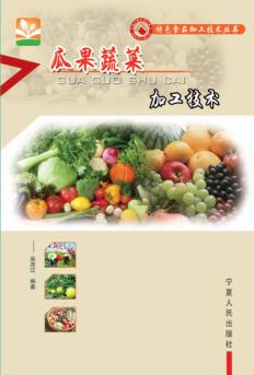 瓜果蔬菜加工技术 封面