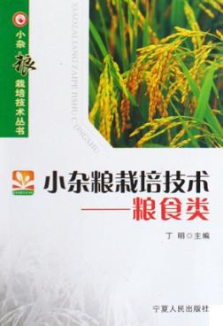 小杂粮栽培技术  粮食类 封面