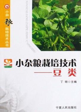 小杂粮栽培技术  豆类 封面