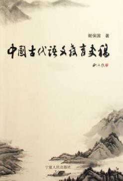 中国古代语文教育史稿 封面