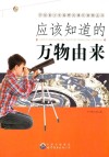 应该知道的万物由来