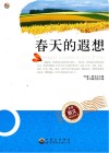 世界散文精品集丛书  春天的遐想 封面
