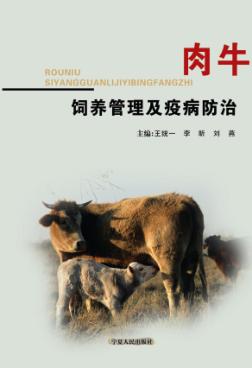 肉牛饲养管理及疫病防治 封面