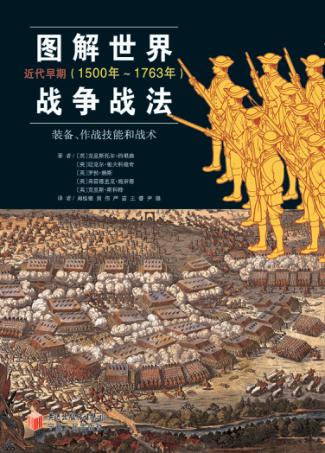 图解世界战争战法  装备、作战技能和战术  近代早期（1500年-1763年） 封面