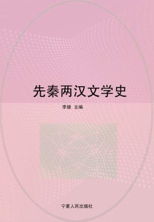 先秦两汉文学史 封面