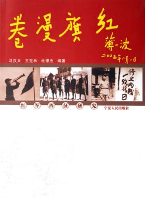 红旗漫卷  红军西征研究 封面