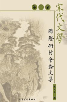 第三届宋代文学国际研讨会论文集 封面