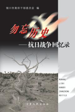 勿忘历史  抗日战争回忆录 封面