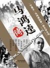 马鸿逵传 封面