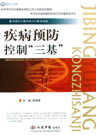 疾病预防控制“三基”