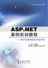 ASP  NET案例实训教程  旅行社管理信息系统开发 封面