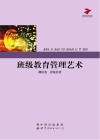 教育研究论丛  班级教育管理艺术 封面