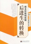 班主任如何实现后进生的转换 封面