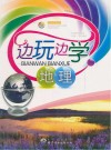 边玩边学地理 封面