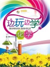 边玩边学化学 封面