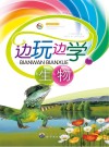 边玩边学生物 封面