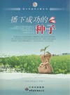 播下成功的种子 封面