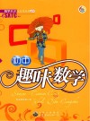 初中趣味数学 封面