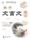 初中文言文全解 封面