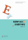 促进师生成长的有效教学研究 封面