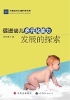 促进幼儿多元化能力发展的探索 电子书封面