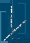 大学生心理健康教育 封面