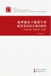 地理视角下能源空间配置及其综合效应研究  对珠江流域“西电东送”的剖析 封面