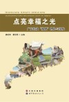 点亮幸福之光  广东扶贫双到理论与实践 封面