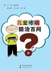 儿童哮喘防治百问 封面