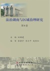 法治湖南与区域治理研究  第8卷 封面