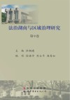 法治湖南与区域治理研究  第9卷 封面