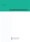 高校网络思想政治教育研究 封面