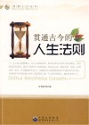 青少年智慧人生丛书 贯通古今的人生法则 封面
