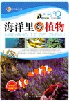 海洋里的植物 封面