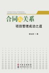 合同与关系  项目管理成功之道 封面