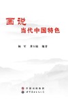 画说当代中国特色 封面