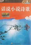 话说小说诗歌 封面