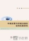 环境政策与环境法律的协同机制研究 封面