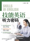技能英语听力密码 封面